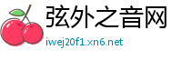 弦外之音网